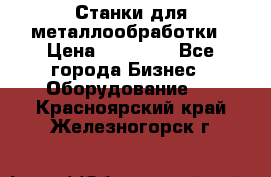 Станки для металлообработки › Цена ­ 20 000 - Все города Бизнес » Оборудование   . Красноярский край,Железногорск г.